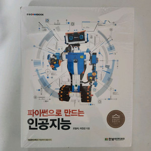 [한빛아카데미] 파이썬으로 만드는 인공지능