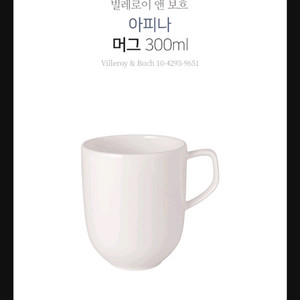 빌레로이앤보흐 아피나 머그 300ml