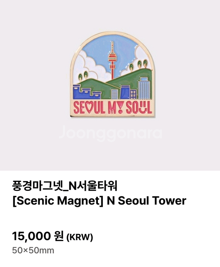 풍경마그넷 N서울타워 [Scenic Magnet] N--0