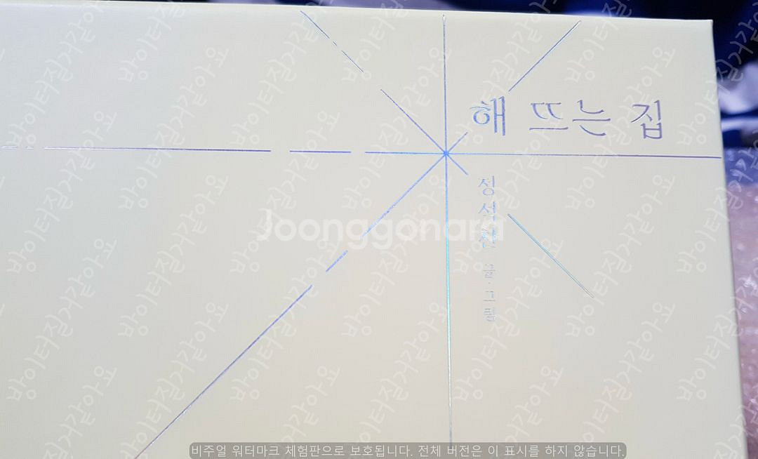 BL 웹툰 해 뜨는 집 시즌1 단행본 굿즈 정석찬--2