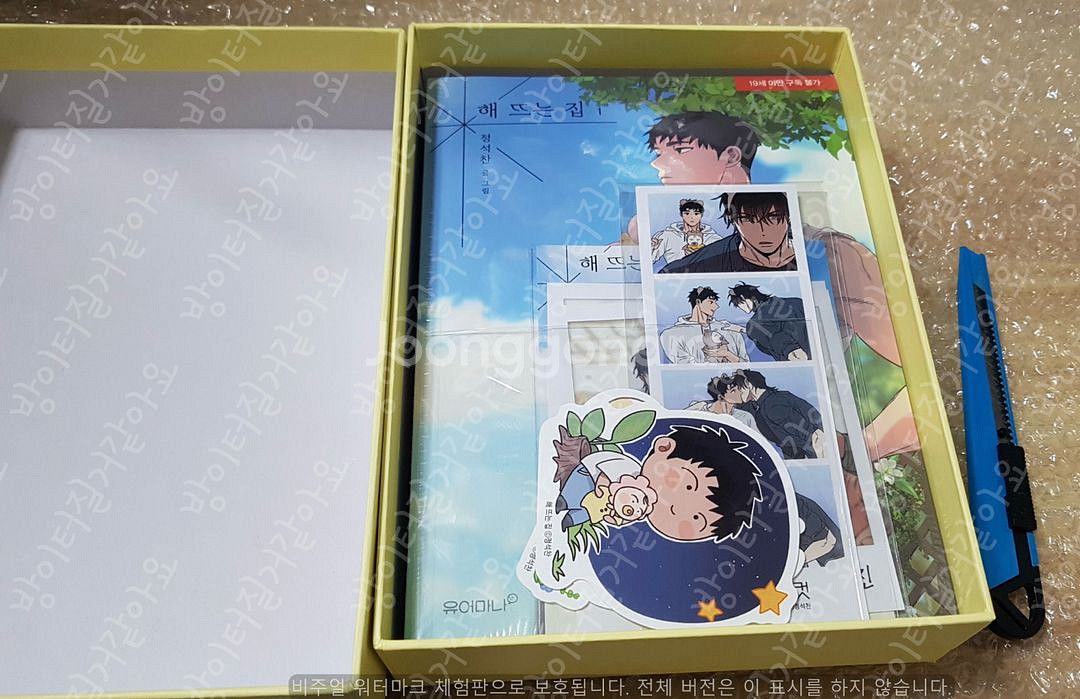 BL 웹툰 해 뜨는 집 시즌1 단행본 굿즈 정석찬--3