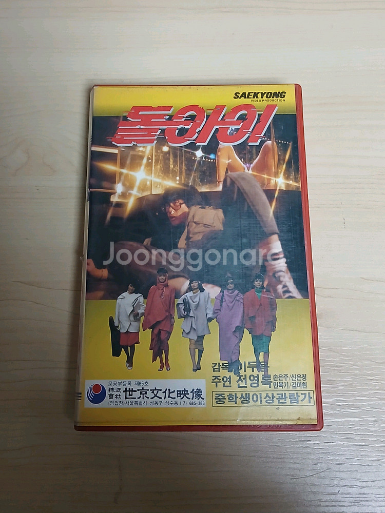 전영록 주연 액션 코메디 돌 아 이 1 비디오 테이프--0