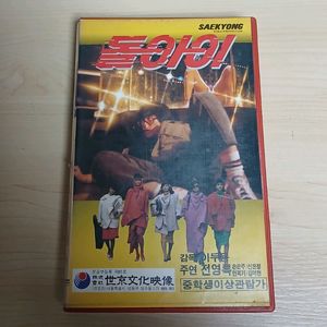 전영록 주연 액션 코메디 돌 아 이 1 비디오 테이프