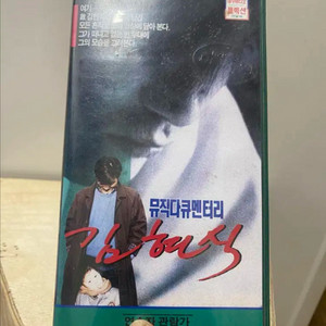 상당히 희귀한 김현식 비디오테이프