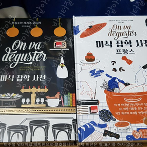 미식잡학사전 1권 & 미식잡학사전 프랑스 요리책