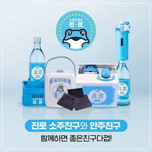 진로 소주 꺼비 디스펜서 쿨러 코인뱅크 안주메이트