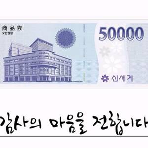 신세계 5만원 상품권