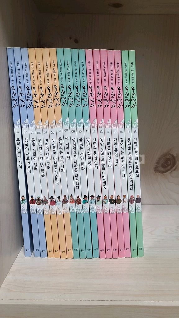 (웅진) 만화로 보는 우리 역사 18권--4