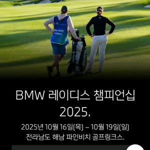 BMW 레이디스 챔피언십 2025 골프대회 입장권 2장