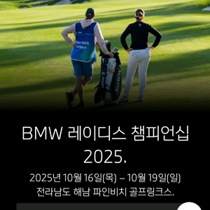 BMW 레이디스 챔피언십 2025 골프대회 입장권 2장