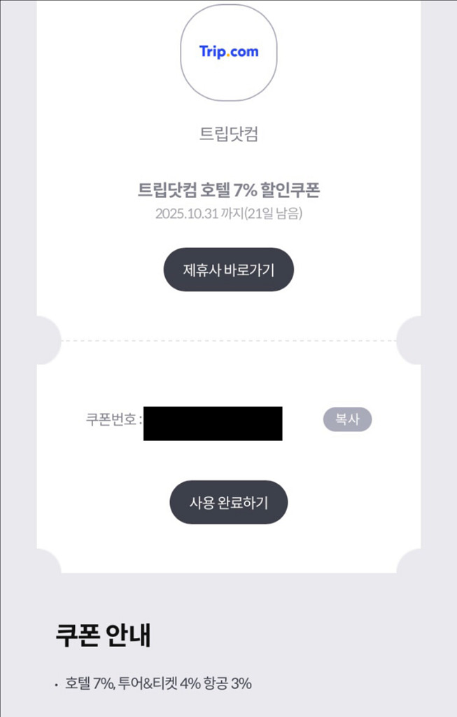 트립닷컴 trip.com 호텔 7% 항공3%투어티켓4%--0