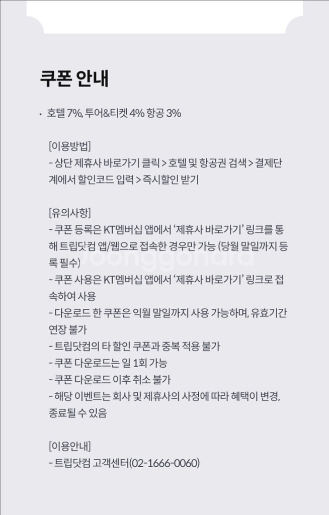 트립닷컴 trip.com 호텔 7% 항공3%투어티켓4%--1