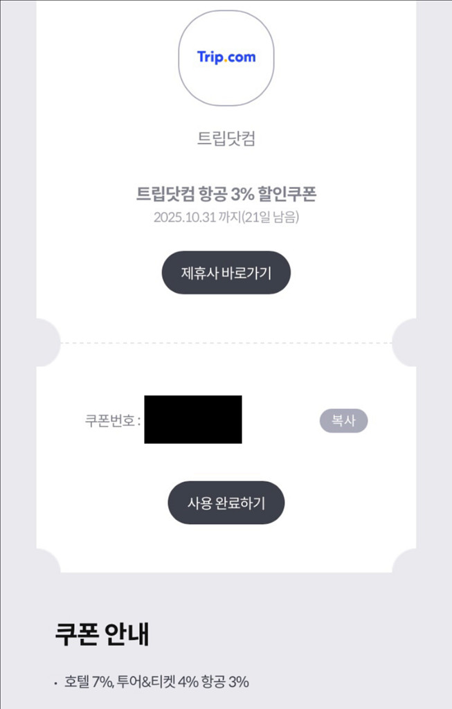 트립닷컴 trip.com 호텔 7% 항공3%투어티켓4%--3