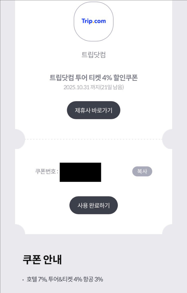 트립닷컴 trip.com 호텔 7% 항공3%투어티켓4%--2