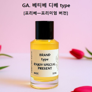 50ml[아르마니 프리베ㅡ베티베디베 type]프리미엄