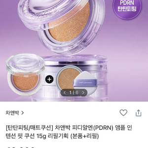 씨앤피 pdrn 앰플 인 텐션 핏 쿠션