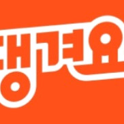 땡겨요