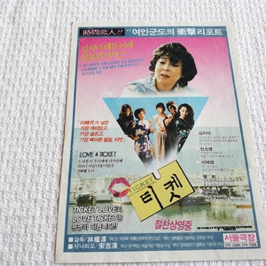1986년 영화 티켓 TICKET 김지미 안소영 이혜영 감독 임권택 전단지