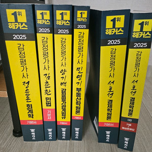 해커스 2025 감정평가사 1차기본서 세트입니