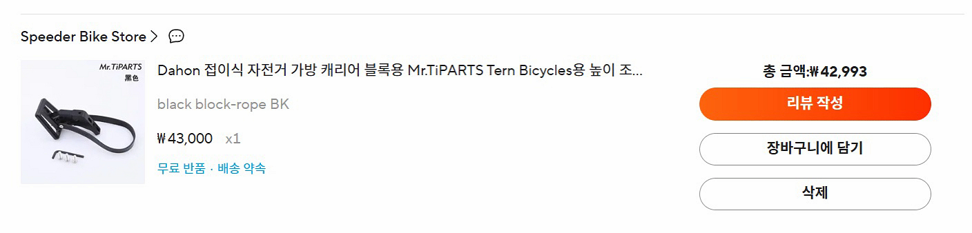 브롬톤 연장캐리어블럭(다혼,턴)새상품--3