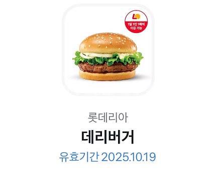 롯데리아 데리버거 단품 2000원(~10/19)--0