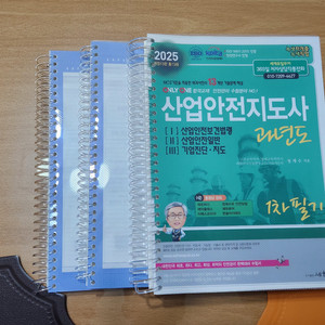 2025년 산업안전지도사 세화 과년도 1차 필기 분철