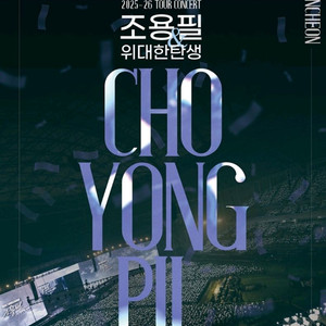 조용필 대구 콘서트 R석 연석 양도