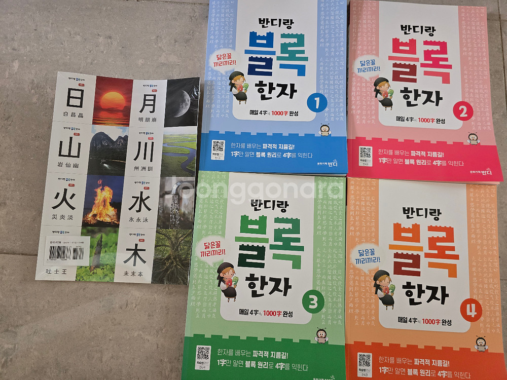 반디랑 블록한자 총 4권 (새상품)--0