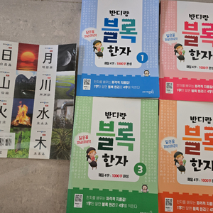 반디랑 블록한자 총 4권 (새상품)
