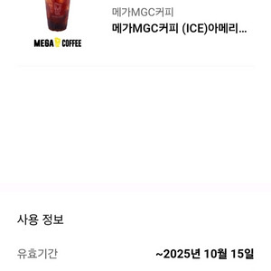 메가커피 아이스아메리카노 1500원(내일까지)