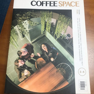 (커피잡지) COFFEE SPACE 과월호