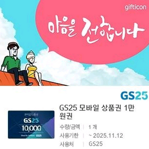 GS25 편의점 모바일 상품권 1만원
