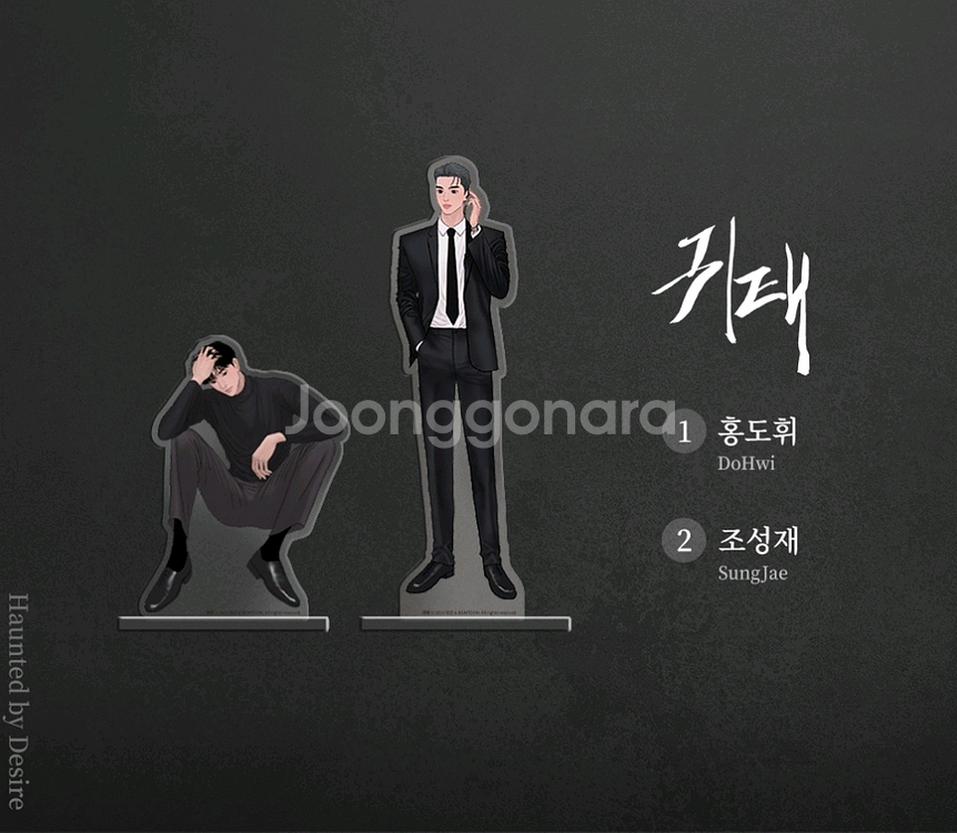 귀태 오직봄툰 아크릴 스탠드--0