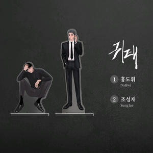 귀태 오직봄툰 아크릴 스탠드