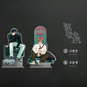 범을 길들이는 요령 오직봄툰 아크릴 스탠드