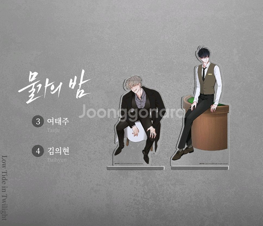 물가의 밤 오직봄툰 아크릴 스탠드--0