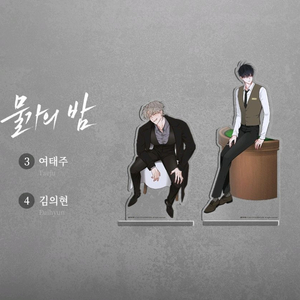 물가의 밤 오직봄툰 아크릴 스탠드