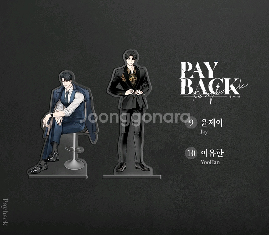 페이백 오직봄툰 아크릴 스탠드--0