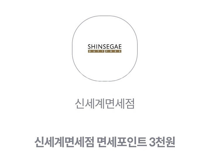 신세계면세점 면세포인트 3천원권 2장 1000원--0