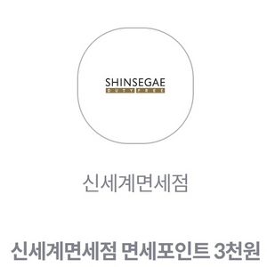 신세계면세점 면세포인트 3천원권 2장 1000원