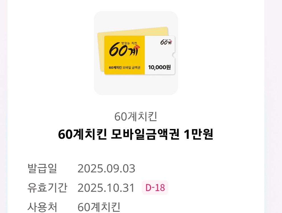 60계치킨 모바일금액권1만원 5000원--0