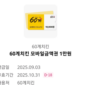 60계치킨 모바일금액권1만원 5000원