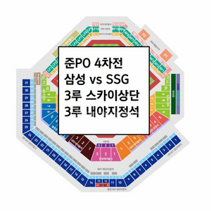 [준플레이오프 4차전] 삼성라이온즈 3루 SKY상단