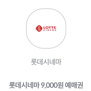 롯데시네마 9천원 예매권 2장 1000원