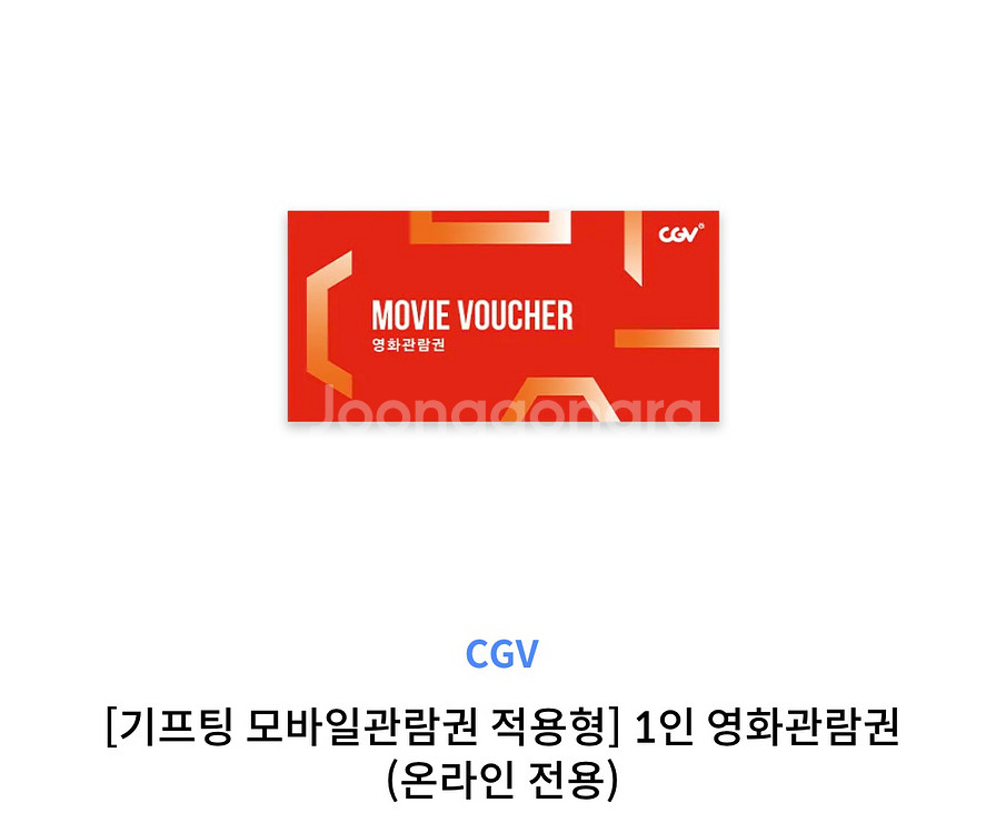 cgv 기프티콘 관람권--0