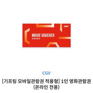 cgv 기프티콘 관람권