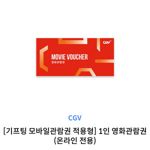 cgv 기프티콘 관람권