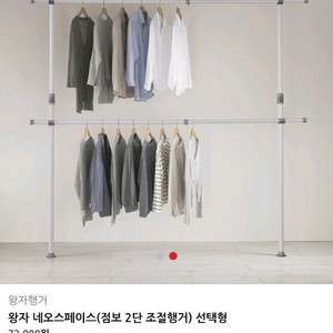(새상품) 왕자행거 네오스페이스 점보 2단 조절행거