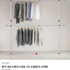 (새상품) 왕자행거 네오스페이스 점보 2단 조절행거