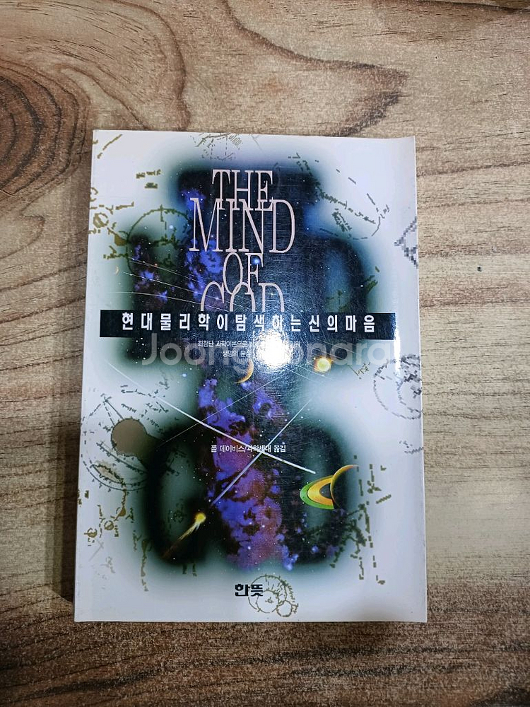 현대 물리학이 탐색하는 신의마음--0